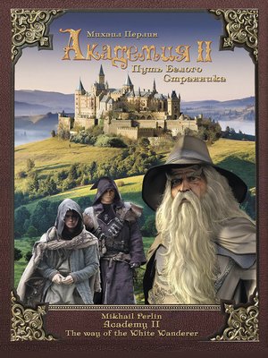 cover image of Академия II. Путь Белого Странника